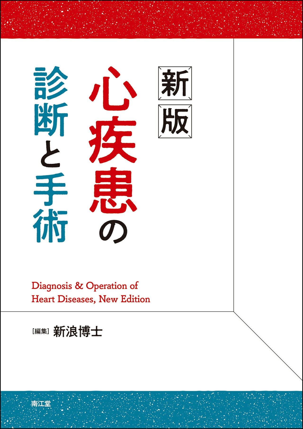 心疾患の診断と手術 新版/南江堂/新浪博士の画像