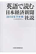 英語で読む日本経済新聞社説 2010年下半期/日経BPM(日本経済新聞出版本部)/日本経済新聞社の画像