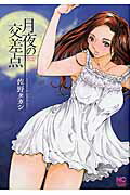 月夜の交差点/日本文芸社/佐野タカシの画像