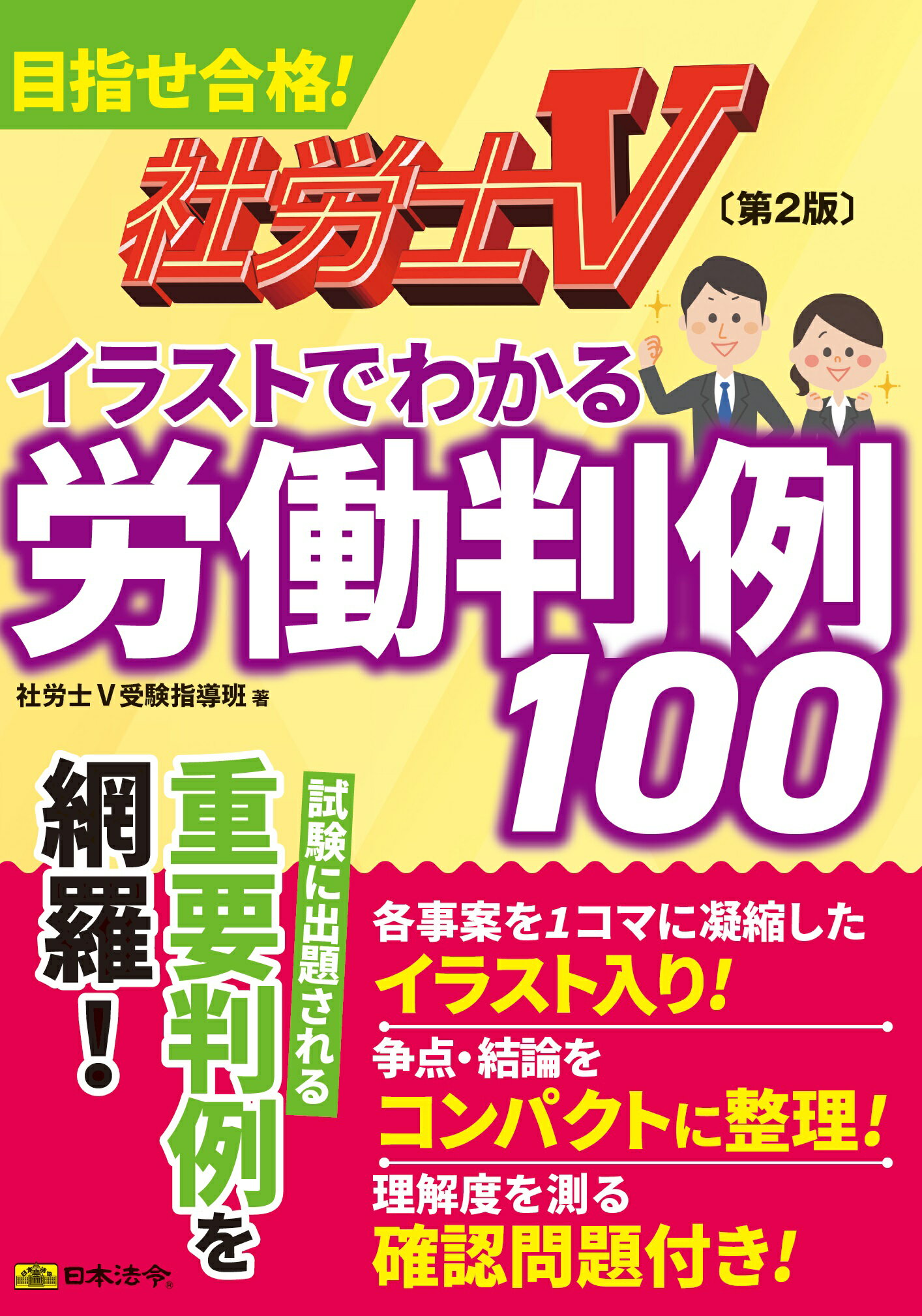 社労士Vイラストでわかる労働判例100 第2版/日本法令/社労士V受験指導班の画像