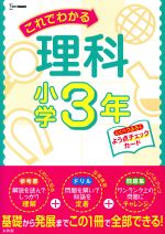 これでわかる理科小学3年 勉強が苦手な小学生男子の家庭学習の取り組み