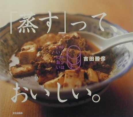 「蒸す」って、おいしい。 キッチンはいいにおい！/文化出版局/吉田勝彦