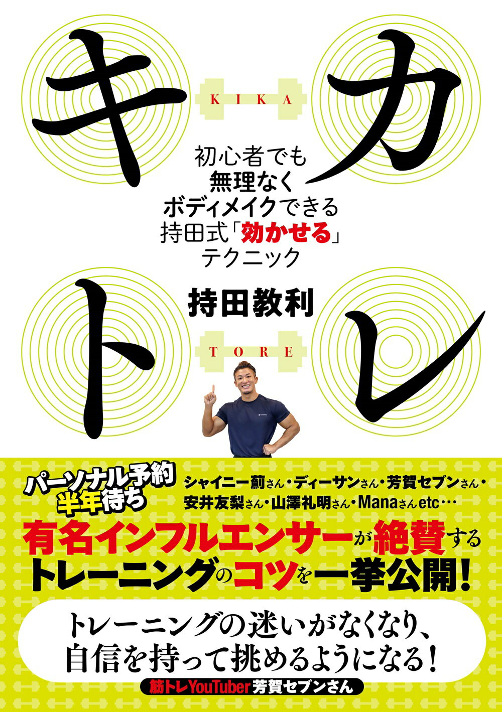 キカトレ 初心者でも無理なくボディメイクできる持田式「効かせ/扶桑社/持田教利の画像