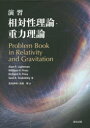 演習相対性理論・重力理論/森北出版/アラン・ライトマン 森北出版