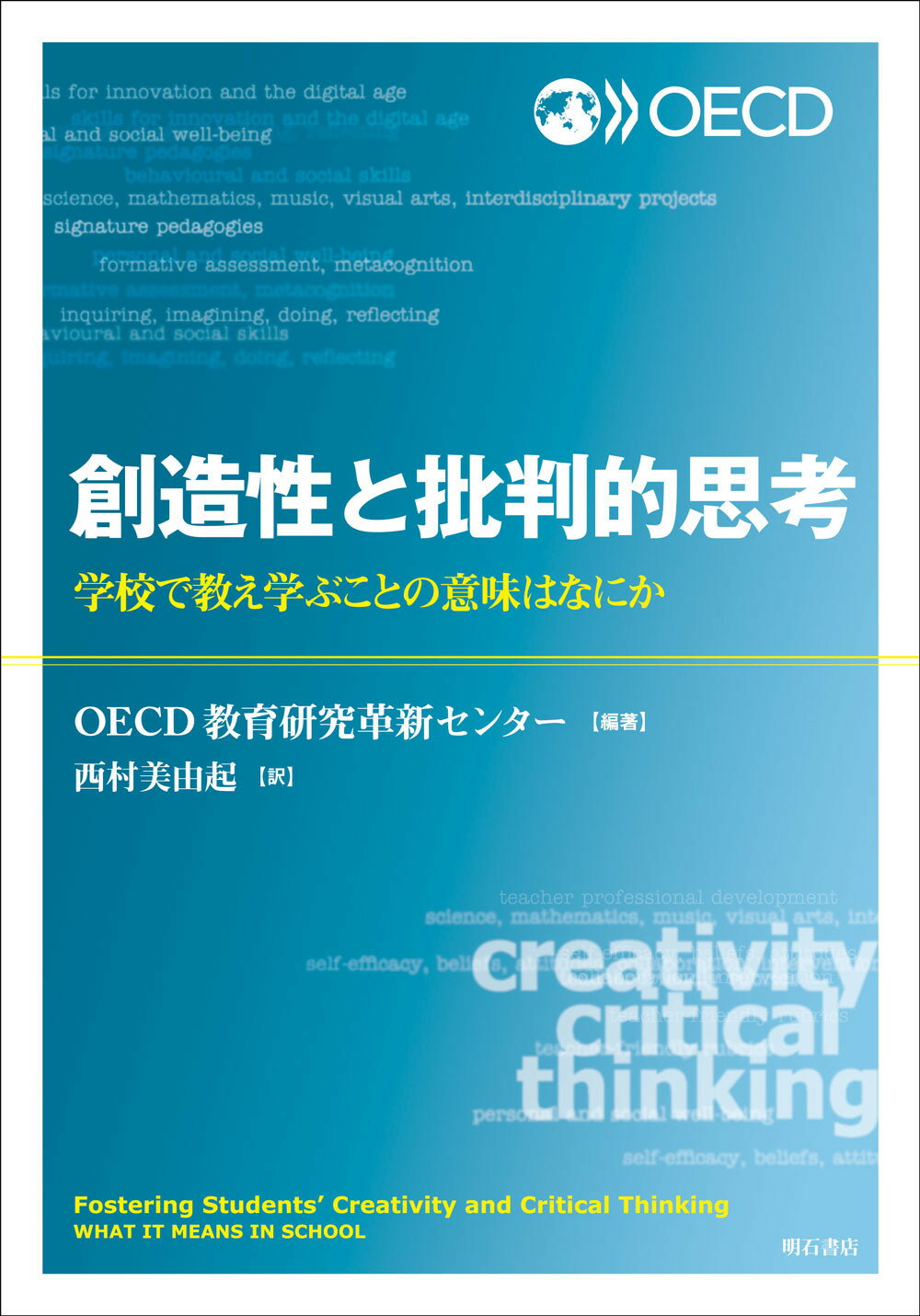 創造性と批判的思考/明石書店/OECD教育研究革新センターの画像