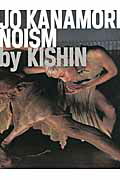JO KANAMORI/NOISM by KISHIN/パイインタ-ナショナル/篠山紀信の画像