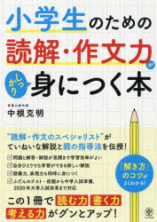 小学生が読解力を身につける５つの勉強法とは おすすめの問題集も解説