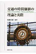 交通の時間価値の理論と実際/技報堂出版/加藤浩徳の画像