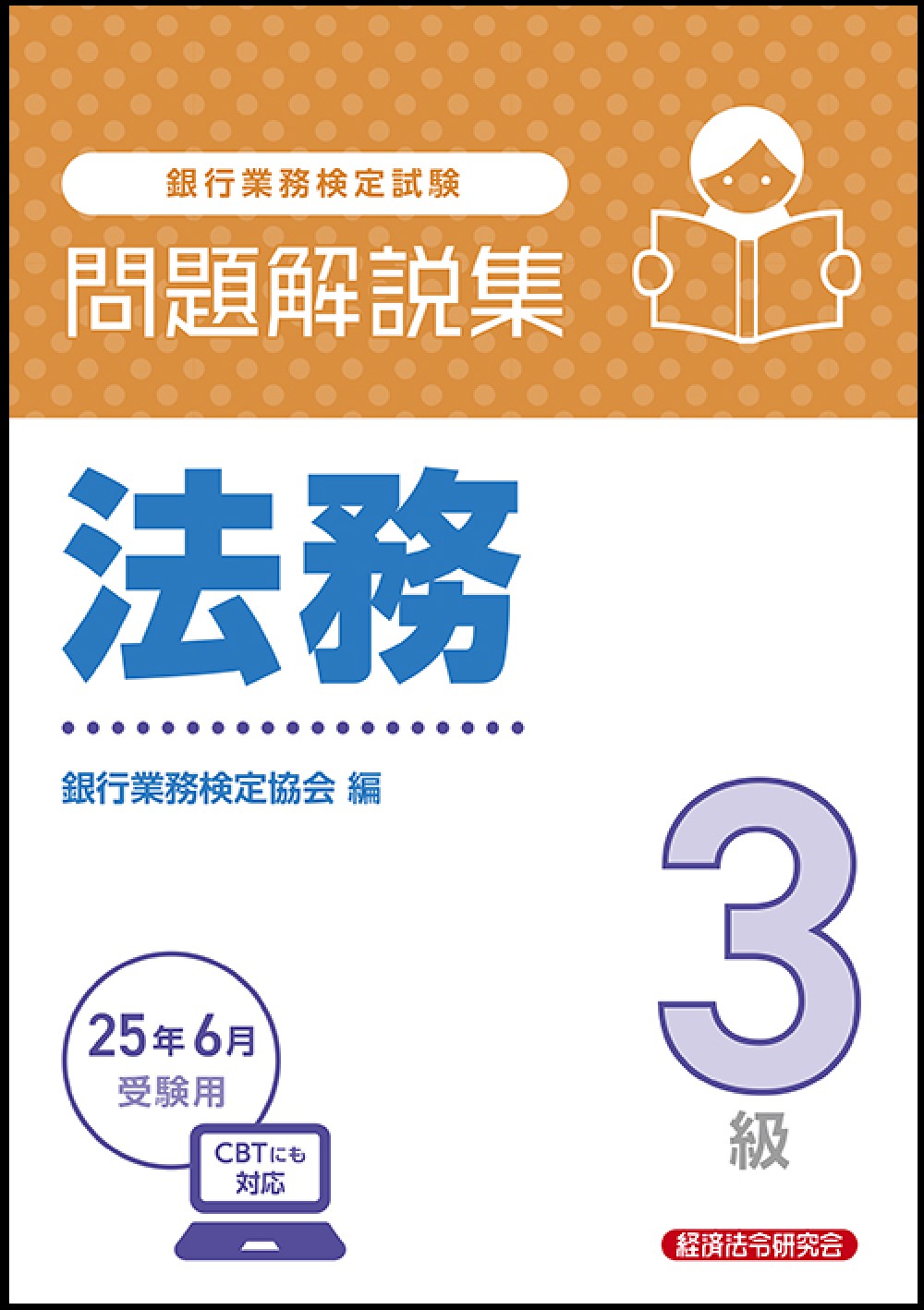 銀行業務検定試験法務3級問題解説集 2025年6月受験用/経済法令研究会/銀行業務検定協会の画像