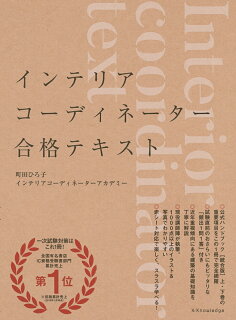 インテリアコーディネーター 独学 絶対にしてはいけない勉強法 ナノテリア インテリアコーディネーター 独学 絶対にしてはいけない勉強法 ナノテリア