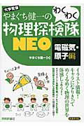 やまぐち健一のわくわく物理探検隊NEO 大学受験 新課程対応 電磁気・原子編/技術評論社/やまぐち健一の画像