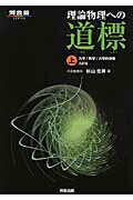 （バラ売交渉可）物理　参考書　難系物理　理論物理への道標　東大入試詳解 バラ売交渉可）物理 参考書 難系物理 理論物理への道標 東大入試