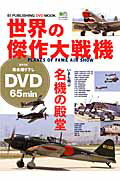 世界の傑作大戦機/〓出版社/藤森篤の画像