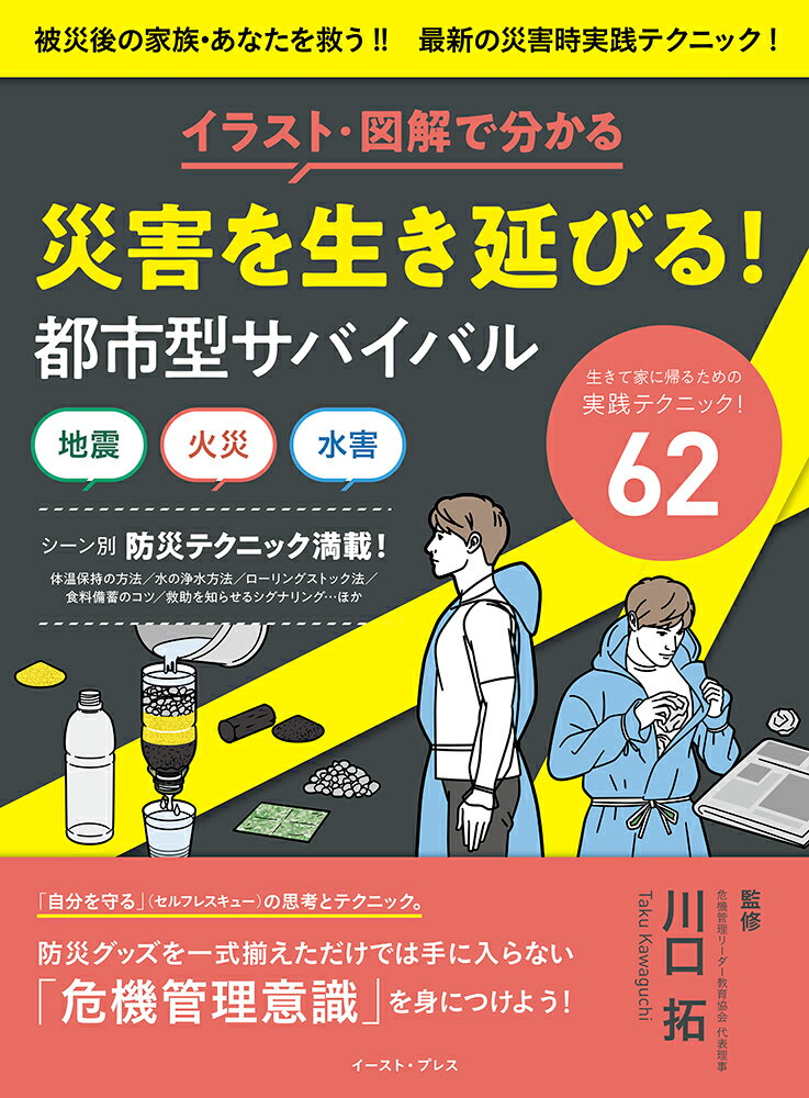 イラスト・図解で分かる災害を生き延びる!都市型サバイバル/イースト・プレス/川口拓の画像
