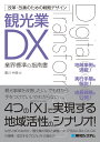 改革・改善のためのDX戦略デザイン 観光業DX 秀和システム 9784798067377