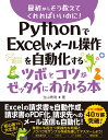 PythonでExcelやメール操作を自動化するツボとコツがゼッタイにわかる本 秀和システム 9784798067766