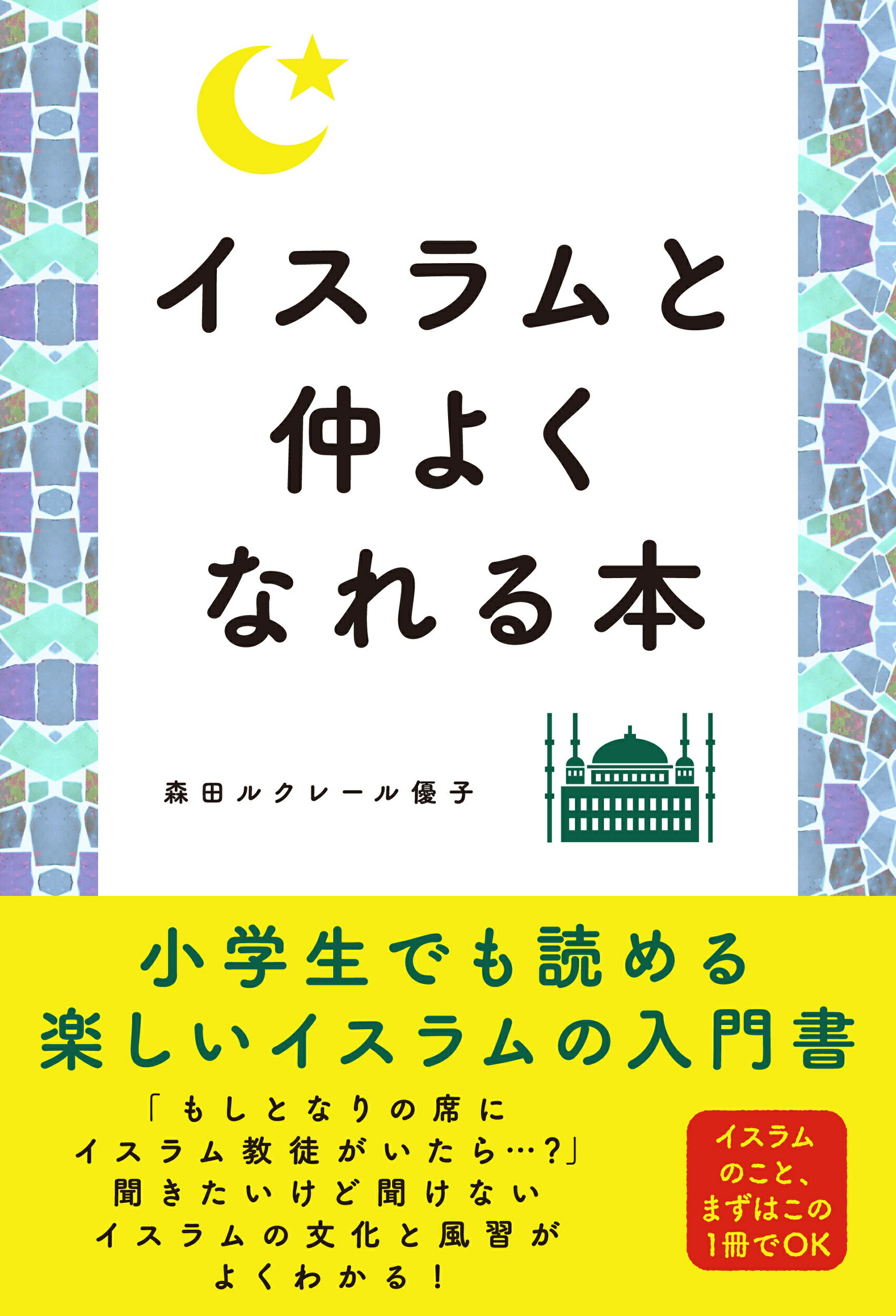 イスラムと仲よくなれる本/秀和システム/森田ルクレール優子の画像