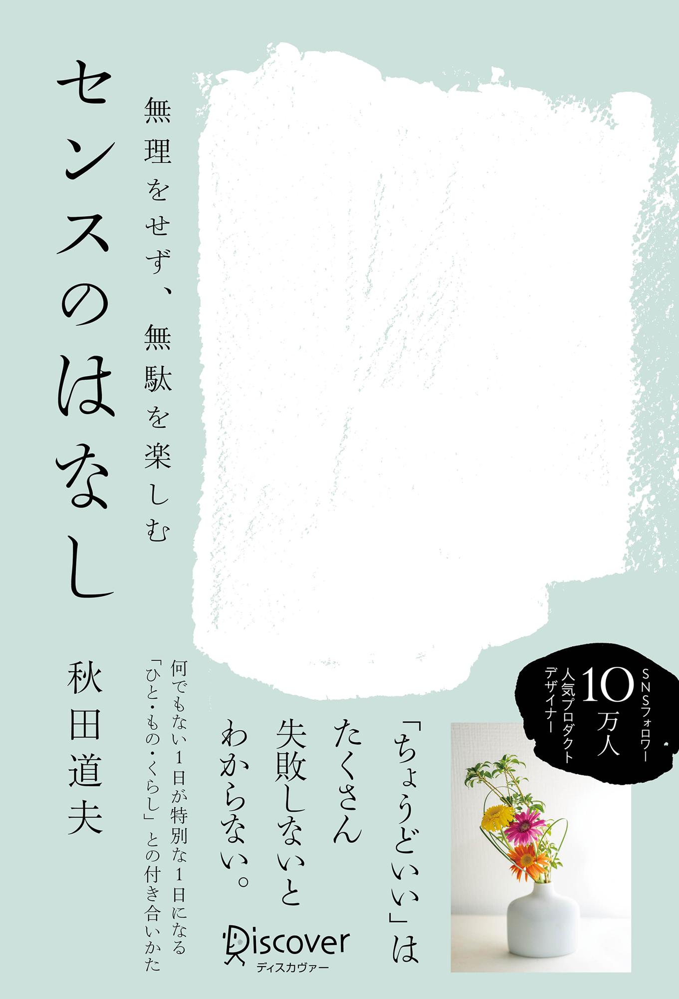 無理をせず、無駄を楽しむセンスのはなし/ディスカヴァー・トゥエンティワン/秋田道夫の画像