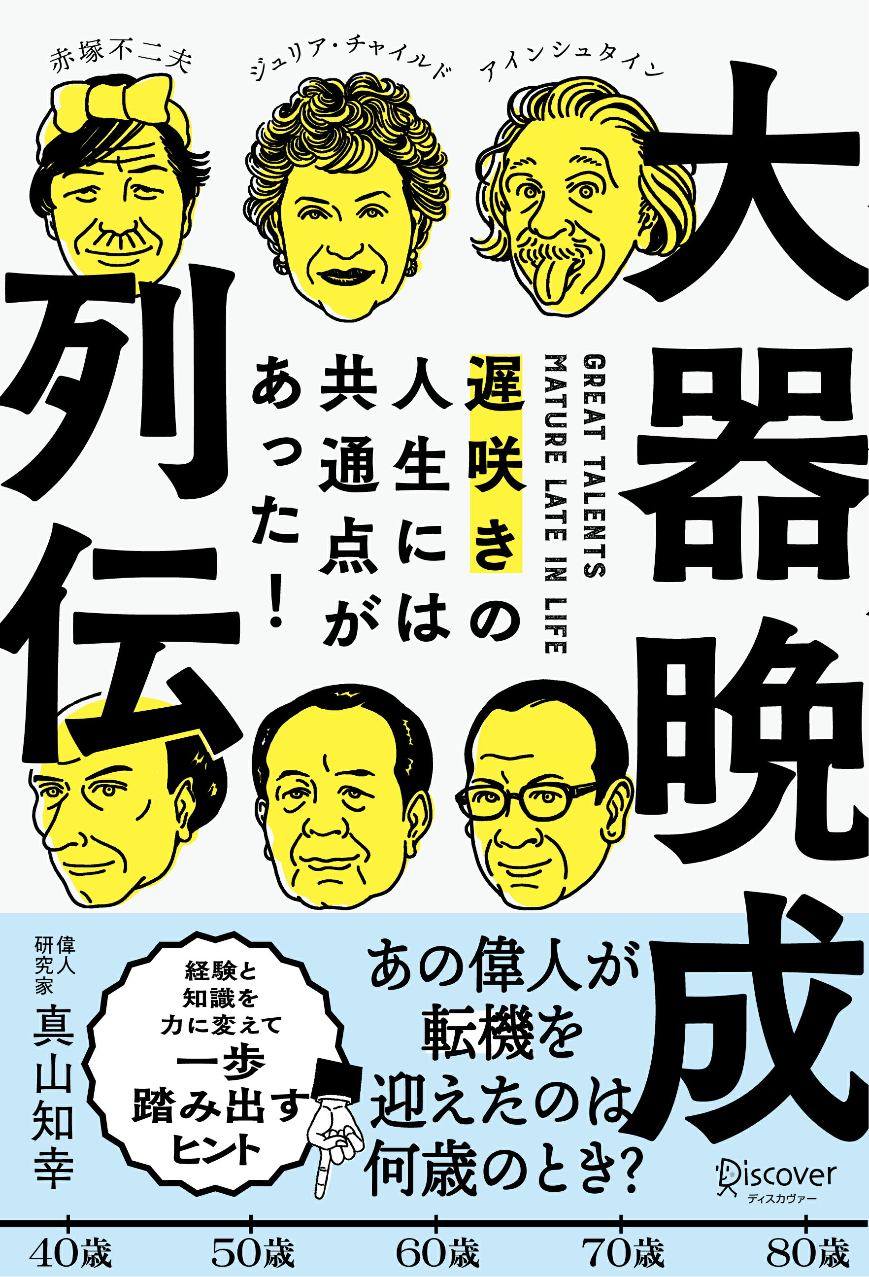 大器晩成列伝 遅咲きの人生には共通点があった/ディスカヴァー・トゥエンティワン/真山知幸の画像
