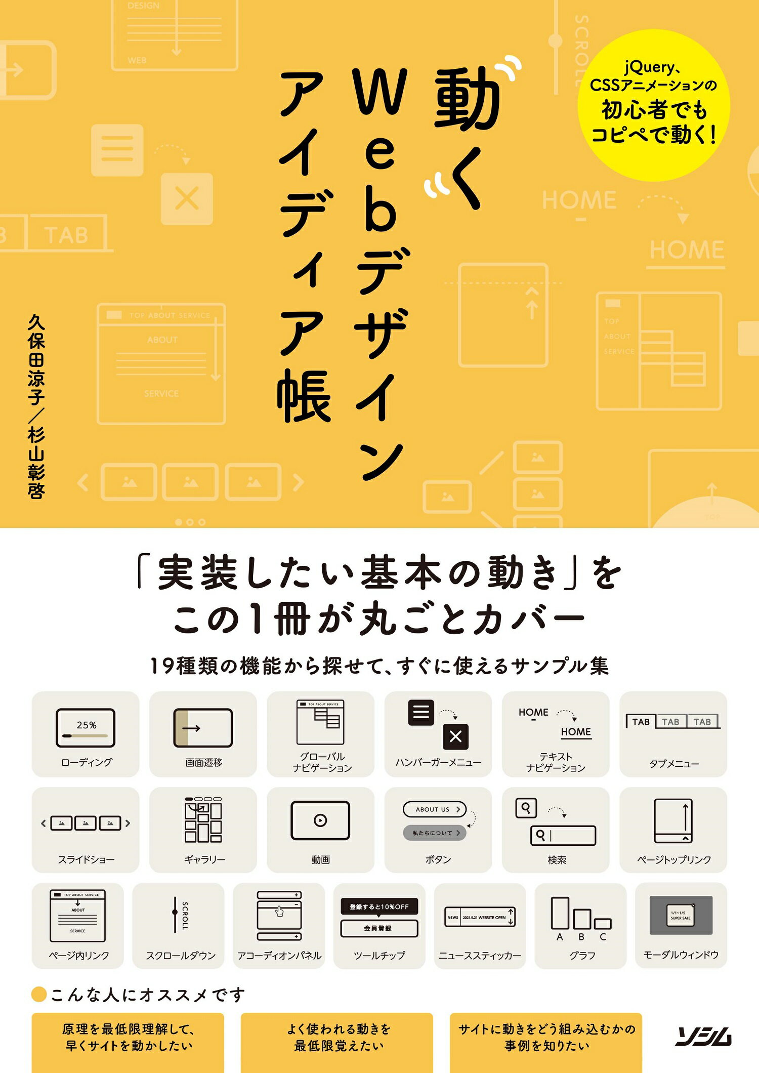 動くWebデザインアイディア帳 jQuery、CSSアニメーションの初心者でもコピ/ソシム/久保田涼子の画像