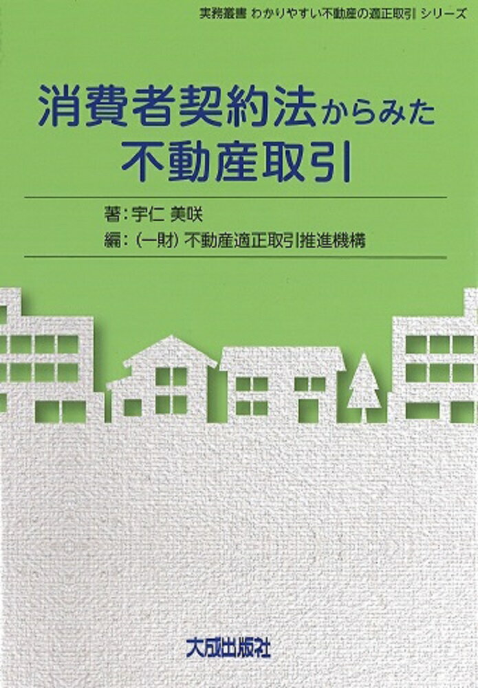消費者契約法からみた不動産取引/大成出版社/宇仁美咲の画像