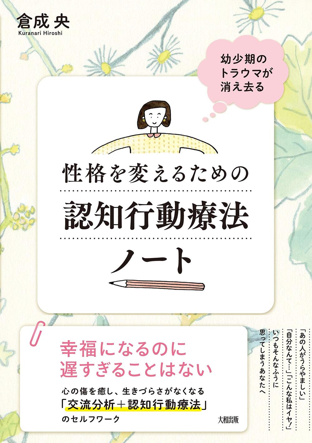 性格を変えるための認知行動療法ノート 幼少期のトラウマが消え去る/大和出版(文京区)/倉成央の画像