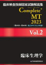 臨床検査技師国家試験解説集 Complete+MT 2023 Vol.2 臨床生理学 土屋書店（練馬区） 9784806917731