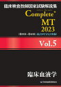 臨床検査技師国家試験解説集 Complete+MT 2023 Vol.5 臨床血液学 土屋書店（練馬区） 9784806917762