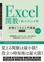 Excel関数+組み合わせ術 実践ビジネス入門講座 ［第2版］ 9784815617400