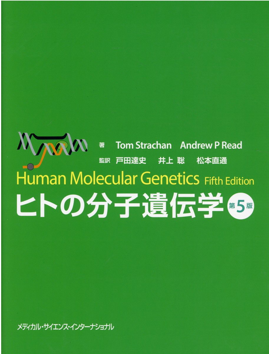 ヒトの分子遺伝学 第5版 ： 通販・価格比較 [最安値.com]