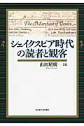 シェイクスピア時代の読者と観客/名古屋大学出版会/山田昭広の画像
