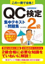この一冊で合格！QC検定2級集中テキスト＆問題集 ナツメ社 9784816372834