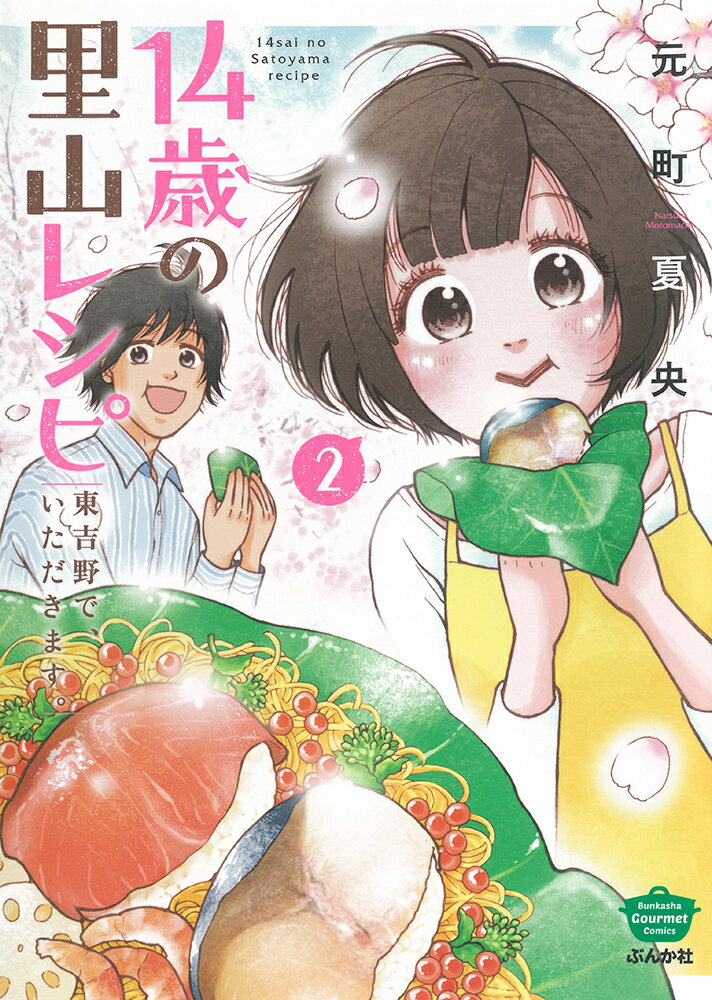 14歳の里山レシピ東吉野で、いただきます。 2/ぶんか社/元町夏央の画像
