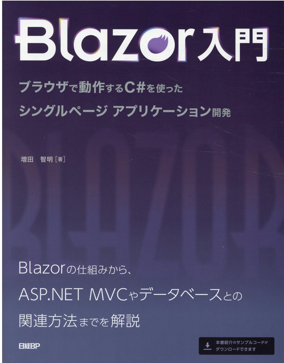 Blazor入門/日経BP/増田智明の画像