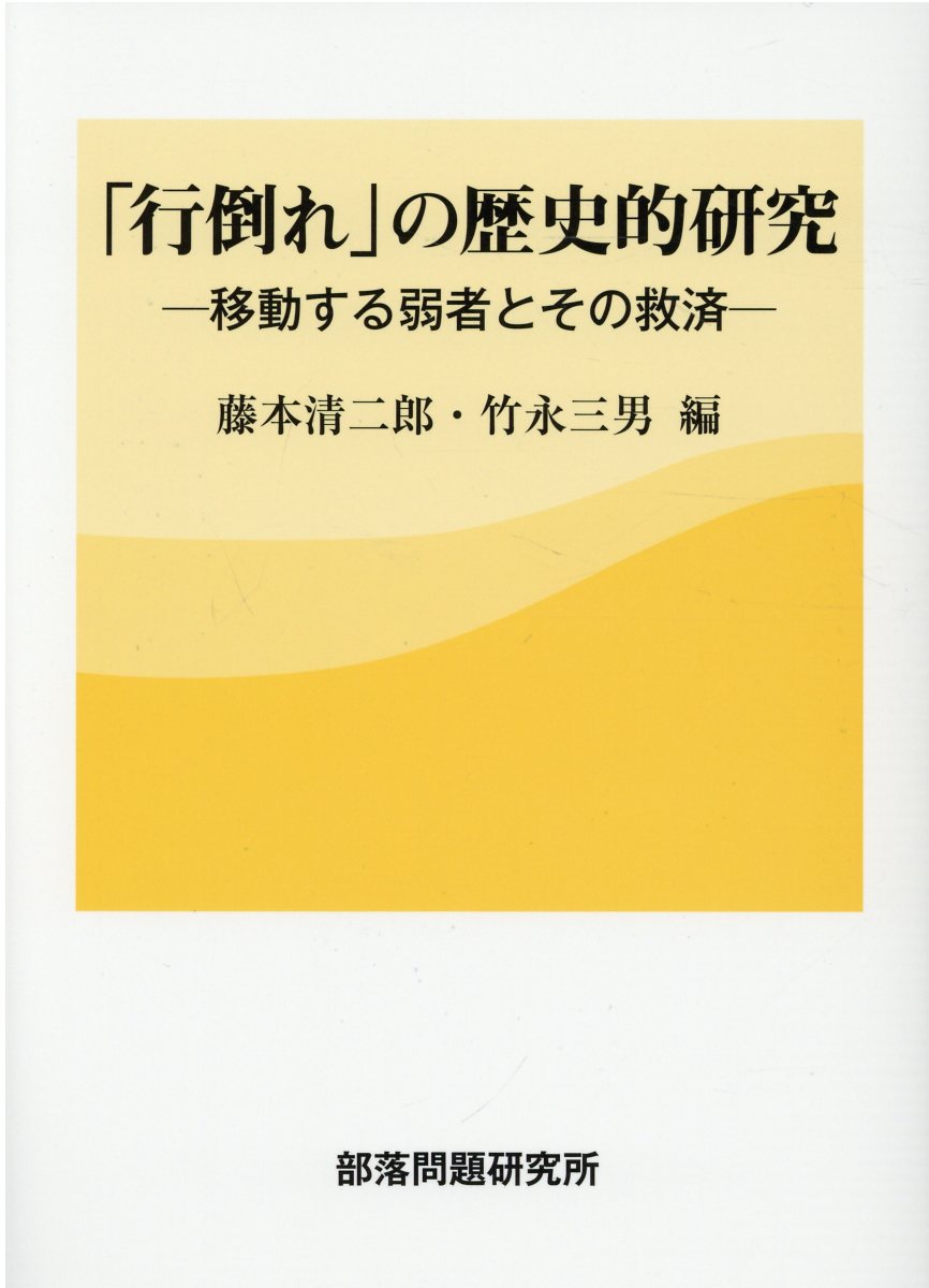 「行倒れ」の歴史的研究 移動する弱者とその救済/部落問題研究所/藤本清二郎の画像