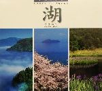 日本にある湖のサイズランキング 日本で一番大きい湖って 二番目の湖は