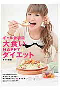 ギャル曽根流大食いＨＡＰＰＹダイエット