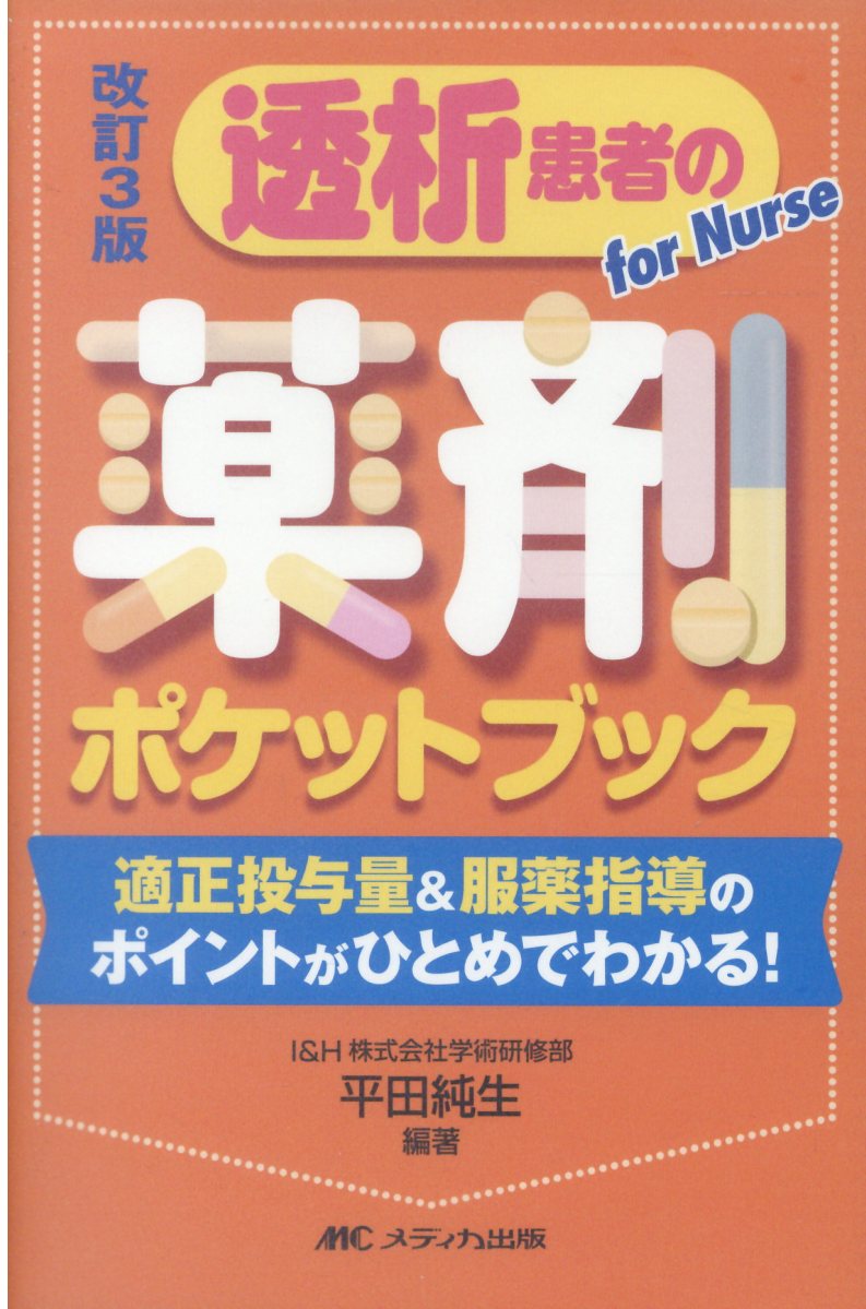 透析患者の薬剤ポケットブック 適正投与量&服薬指導のポイントがひとめでわかる! 改訂3版/メディカ出版/平田純生の画像