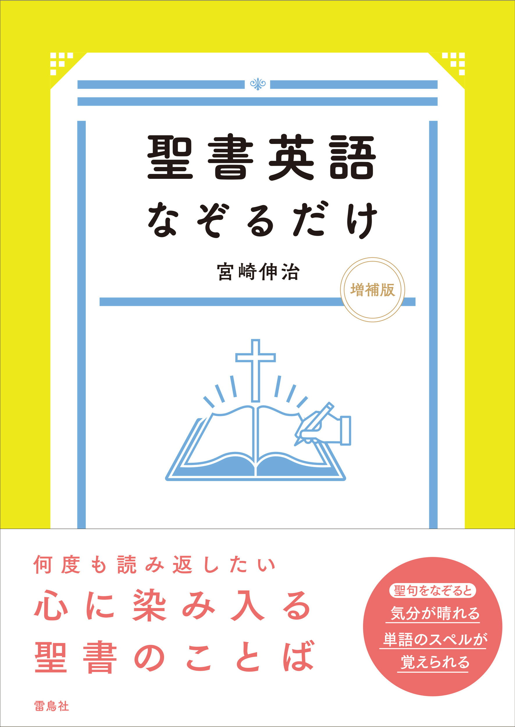 聖書英語なぞるだけ 増補版/雷鳥社/宮崎伸治の画像