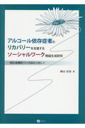 アルコール依存症者のリカバリーを支援するソーシャルワーク理論