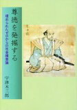 尊徳を発掘する 埋められたゼロからの社会構築論  /夢工房/宇津木三郎