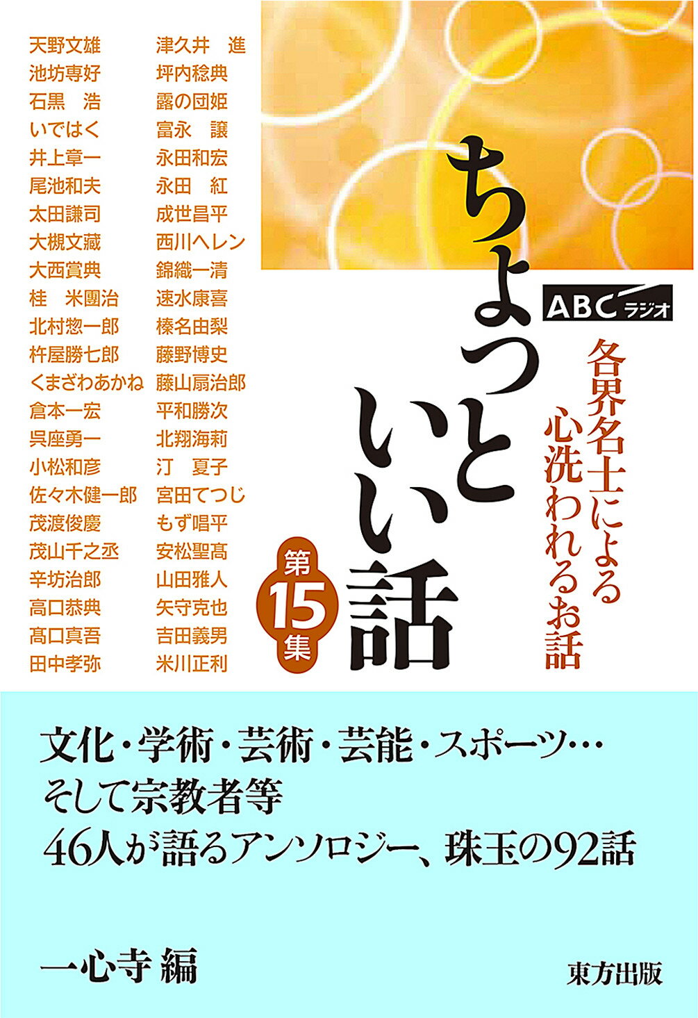 ABCラジオ ちょっといい話 各界名士による心洗われるお話 第15集/東方出版(大阪)/一心寺の画像
