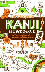 はじめてのかんじ(漢字)Let’s Explore KANJI/Jリサーチ出版/ブレット・メイヤーの画像