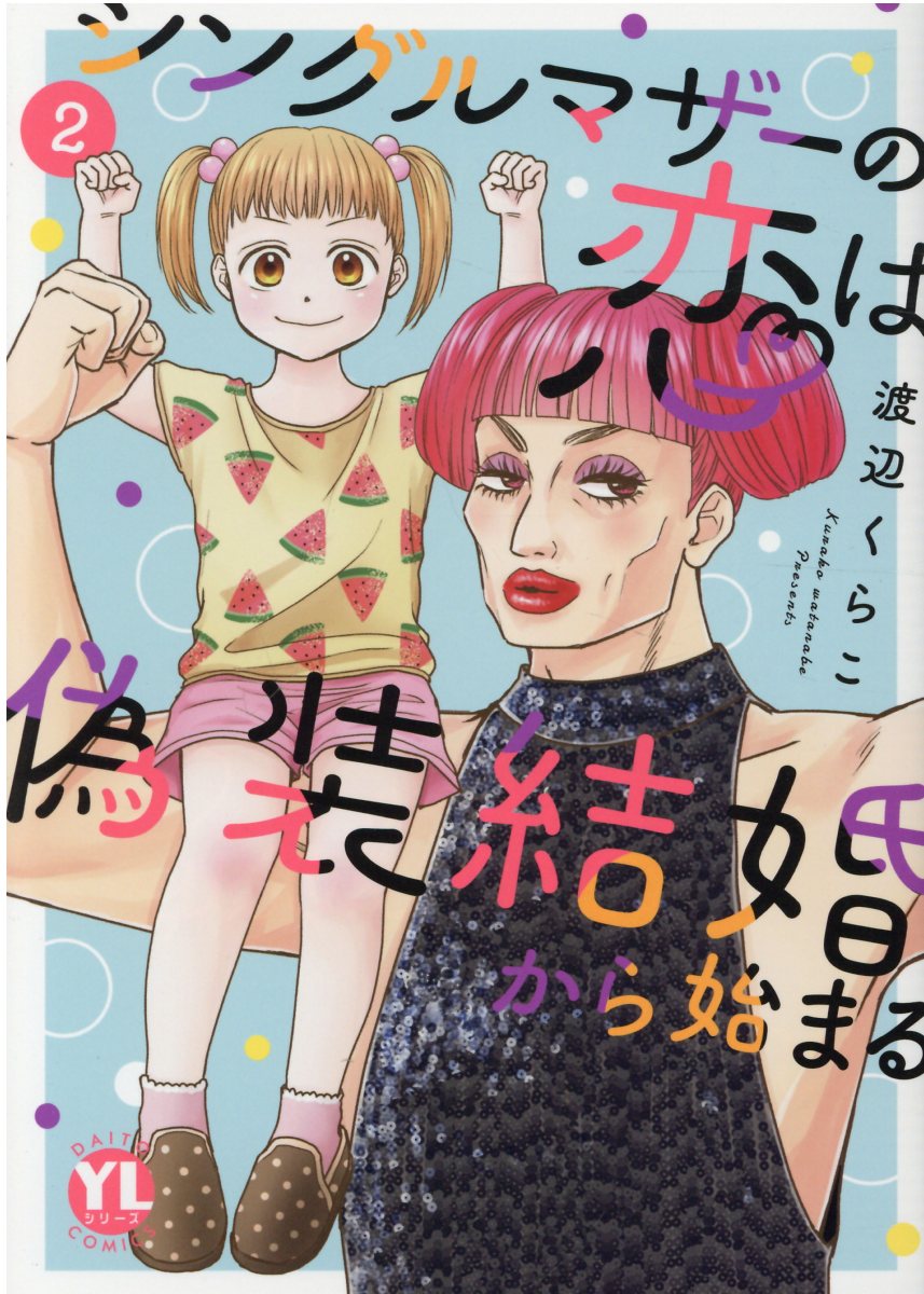 シングルマザーの恋は偽装結婚から始まる 2/秋水社/渡辺くらこの画像
