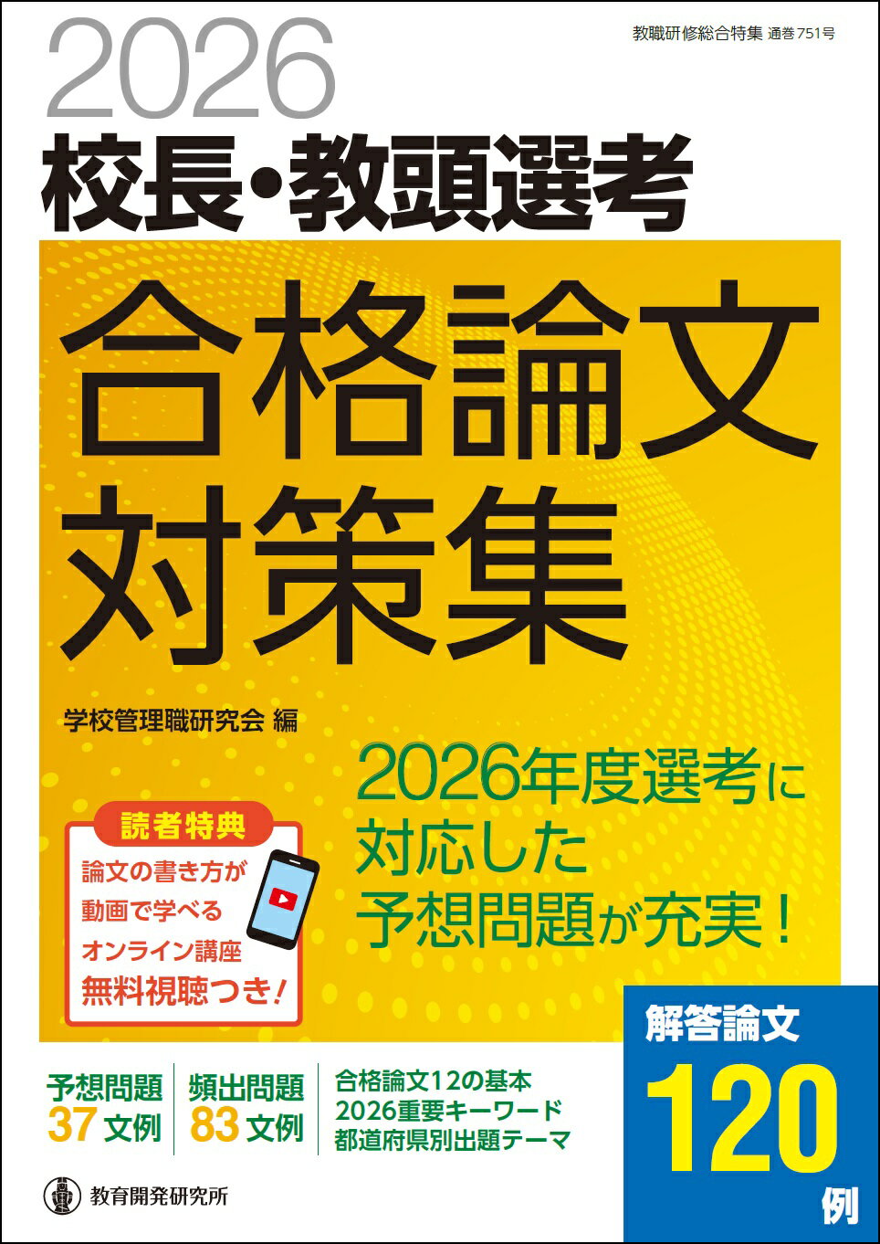 校長・教頭選考合格論文対策集 2026/教育開発研究所/学校管理職研究会の画像