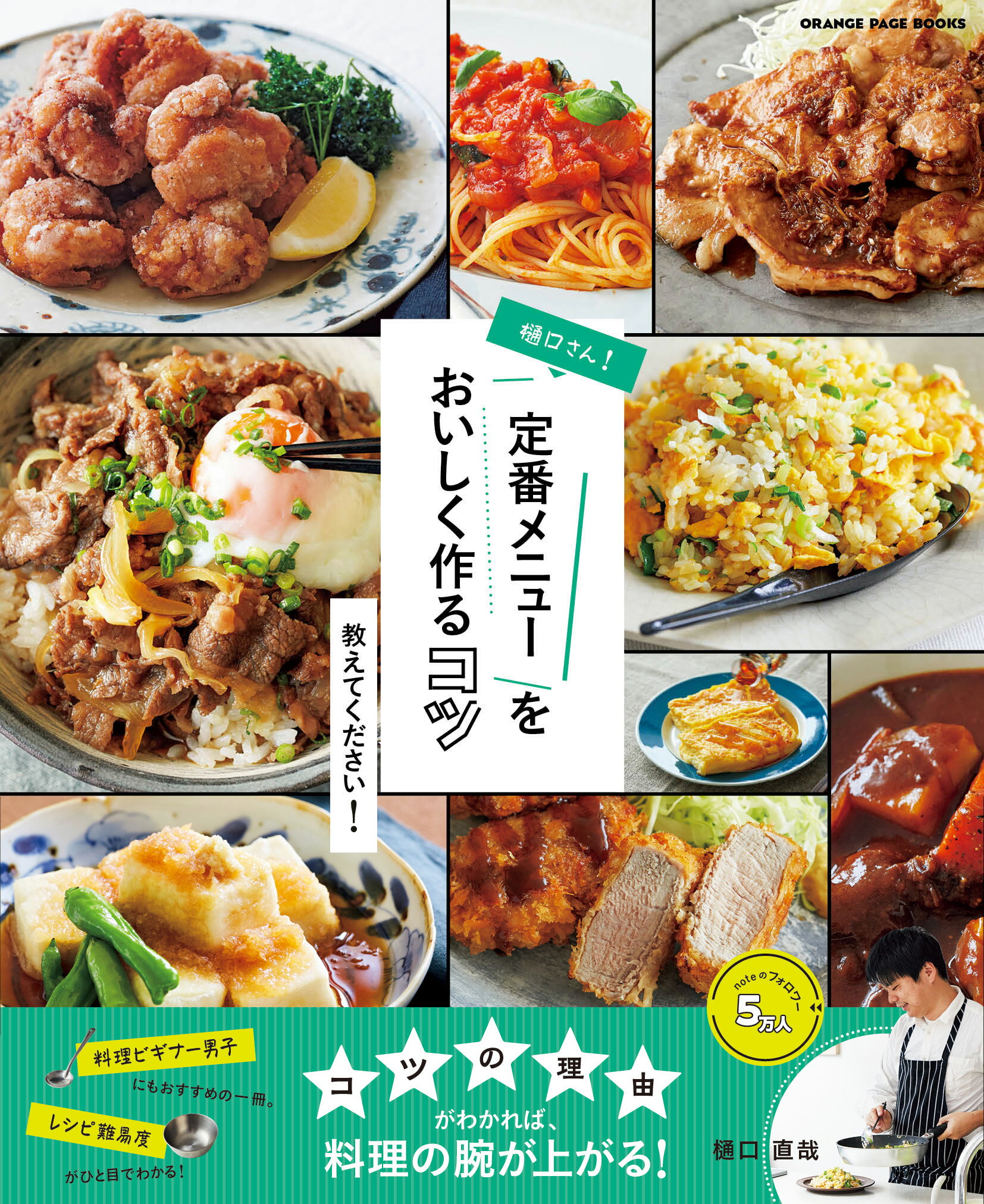 樋口さん！定番メニューをおいしく作るコツ教えてください！