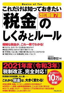 これだけは知っておきたい 税金 のしくみとルール 改訂新版7版 フォレスト出版 梅田泰宏 通販価格比較ナビ これだけは知っておきたい 税金 のしくみとルール 改訂新版7版 フォレスト出版 梅田泰宏 通販価格比較ナビ