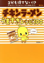 文友舎 チキンラーメンうますぎレシピ100