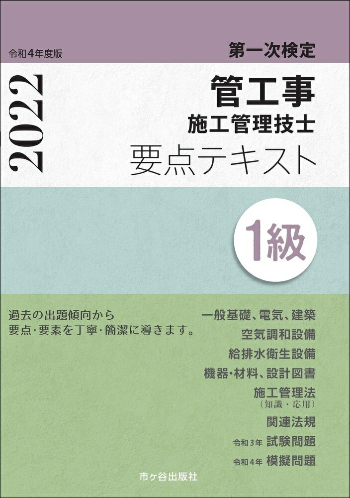 1級管工事施工管理技士即戦問題集 平成25年度版-