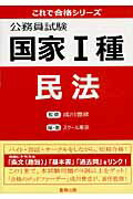 公務員試験国家1種民法/蒼海出版/スクール東京の画像